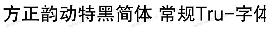 方正韵动特黑简体 常规Tru字体转换